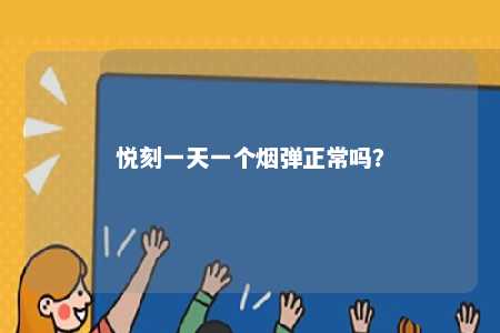 悦刻一天一个烟弹正常吗？ 